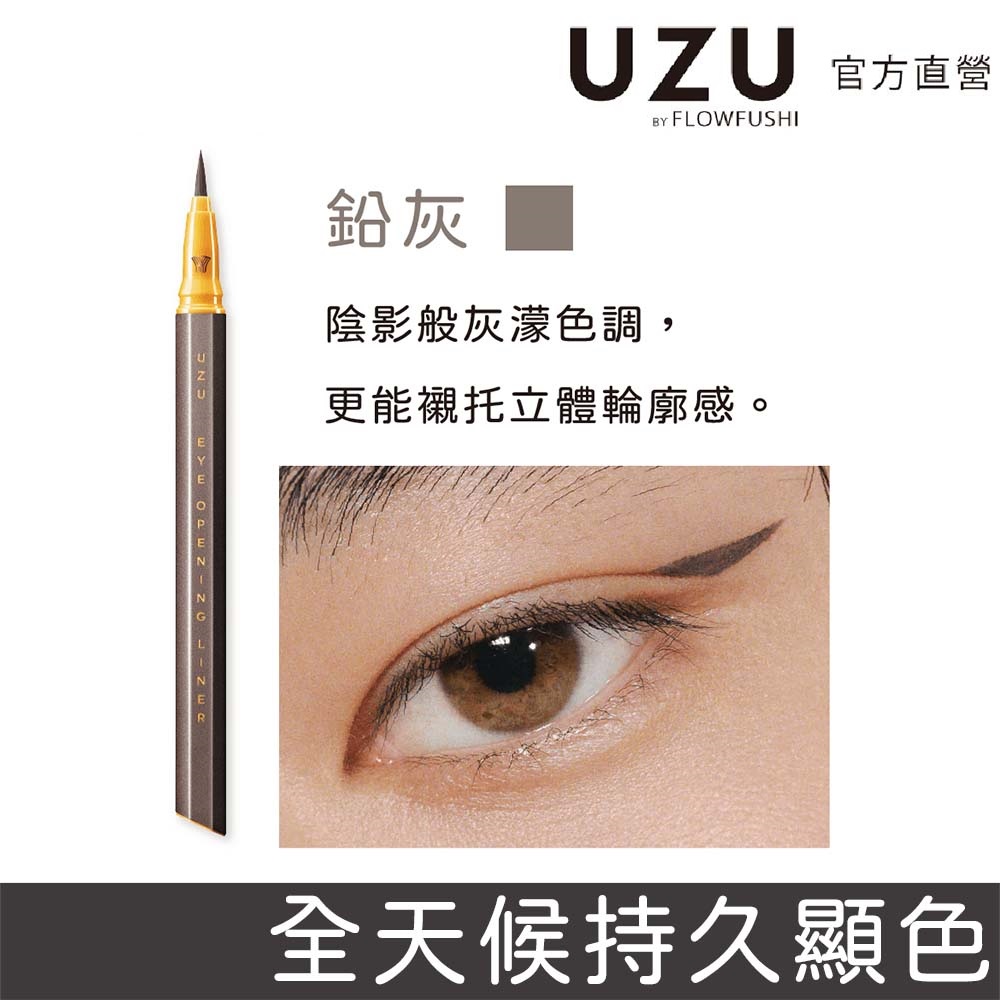 UZU 渦 大和匠筆眼線液 13色可選 0.55ml