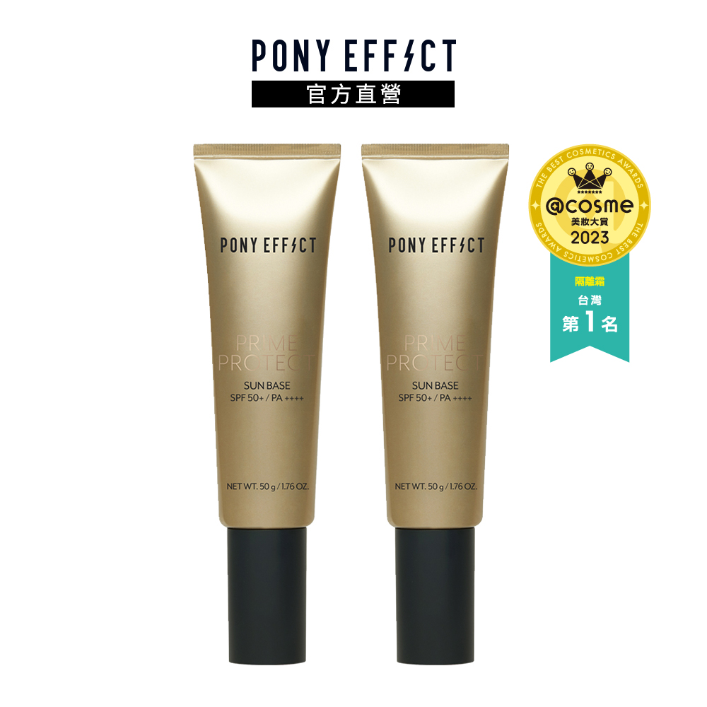 【PONY EFFECT】水透光妝前防護乳 SPF50+/PA++++ 50g 兩入組