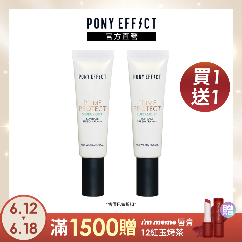 【PONY EFFECT】水透潤妝前防護乳SPF50+/PA 50g 兩入組