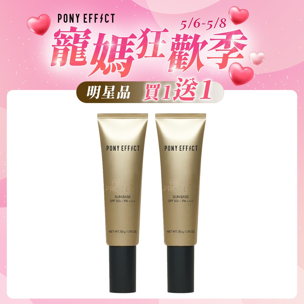 【PONY EFFECT】水透光妝前防護乳 SPF50+/PA++++ 50g