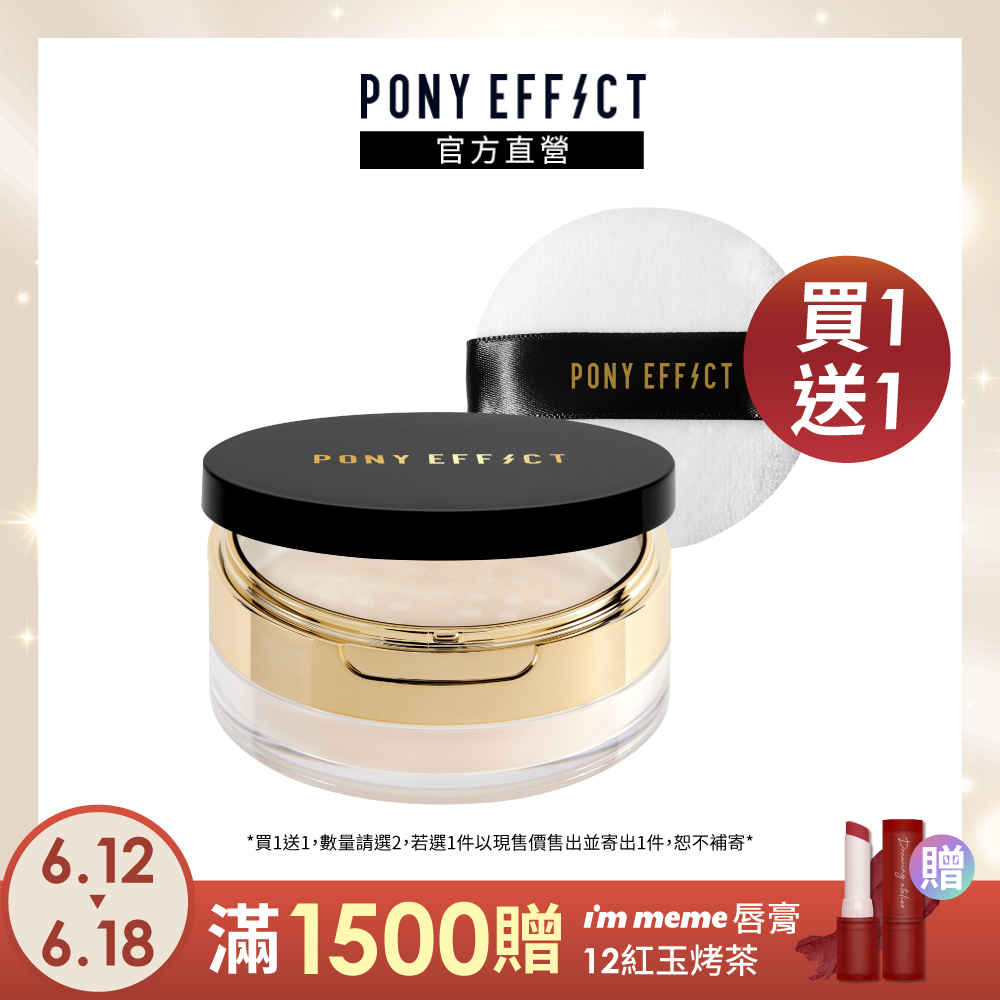 【PONY EFFECT】絕對控油烘焙蜜粉 6.5g