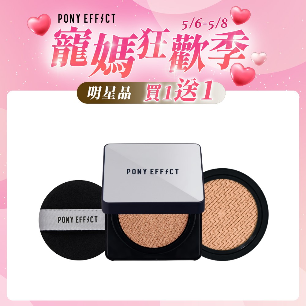 【PONY EFFECT】超進化無重力氣墊粉餅 (1盒2蕊-15g*2)