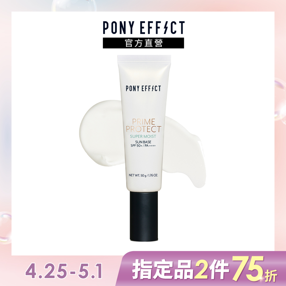 【PONY EFFECT】水透潤妝前防護乳SPF50+/PA++++50g