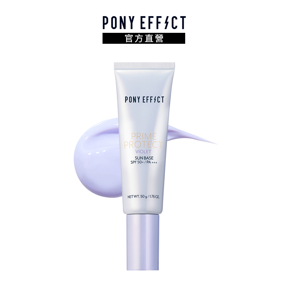 【PONY EFFECT】水透光妝前防護乳SPF50+PA+++(紫色)50g