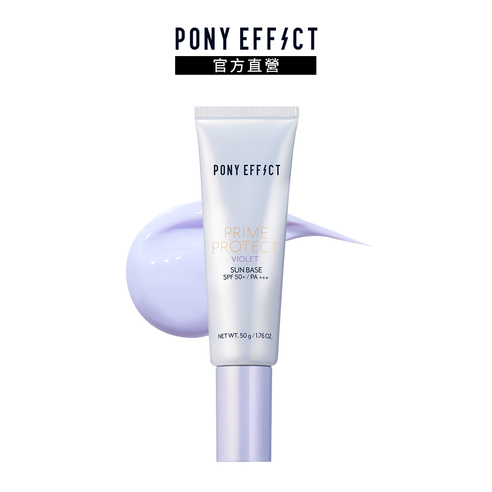 【PONY EFFECT】水透光妝前防護乳SPF50+PA+++(紫色)50g