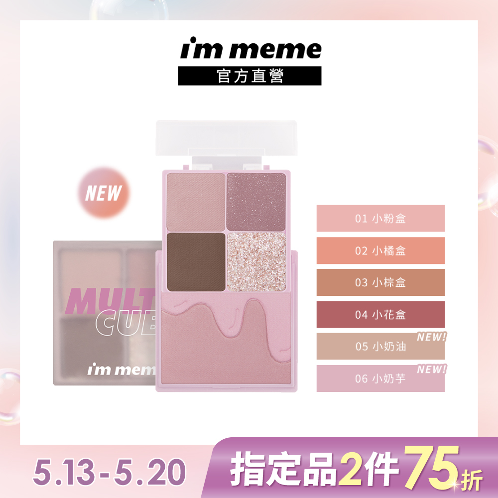 【I’M MEME】我愛口袋彩妝小方盒 7.7g