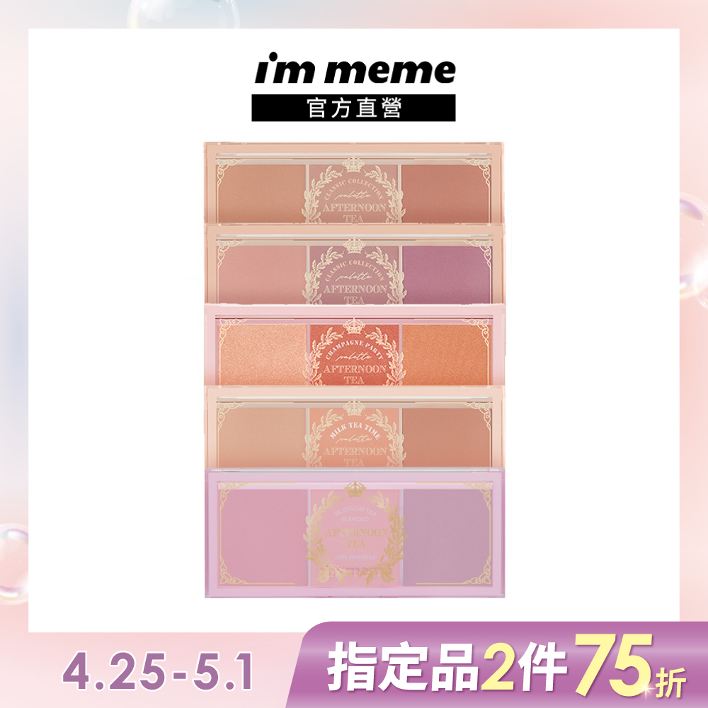 【I’M MEME】我愛春茶莓果/ 暖茶土色 / 甜茶晨光/奶茶裸土腮紅盤