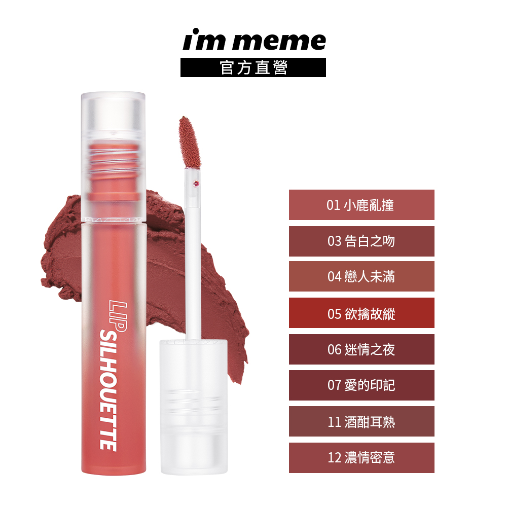 【IM MEME】我愛唇欲柔霧唇釉 4g