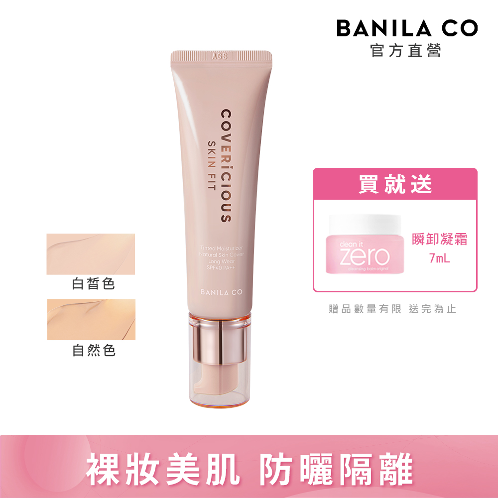 BANILA CO潤色隔離霜SPF40PA++ (2色可選) 30ml