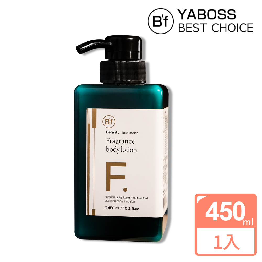 【Bf 美學進行式】保養沐浴乳系列 香氛滋潤身體乳(Ｆ)450mlx1瓶 (香氛乳液)
