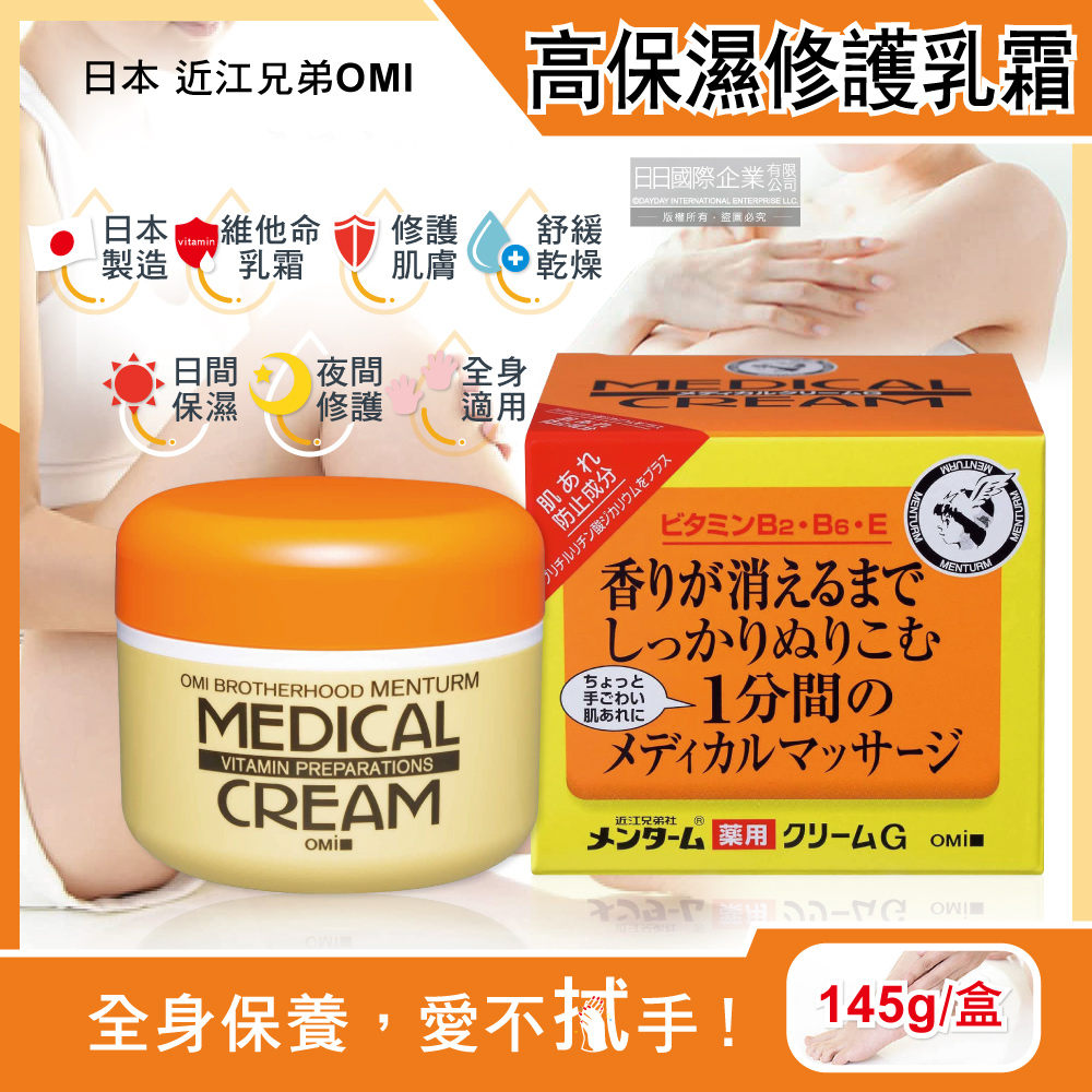 日本近江兄弟OMI-維他命高保濕滋潤修護乳霜145g/黃橘盒