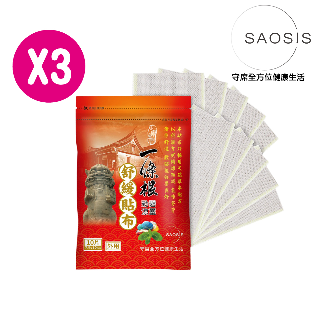 SAOSIS金門一條根碧璽勁涼舒緩貼布(10片/包)x3包