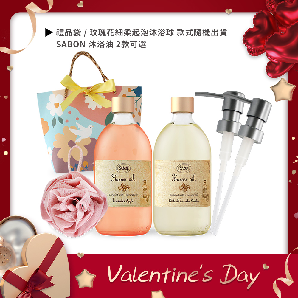 SABON 沐浴油雙瓶禮袋-多款可選+沐浴球-情人節獻禮