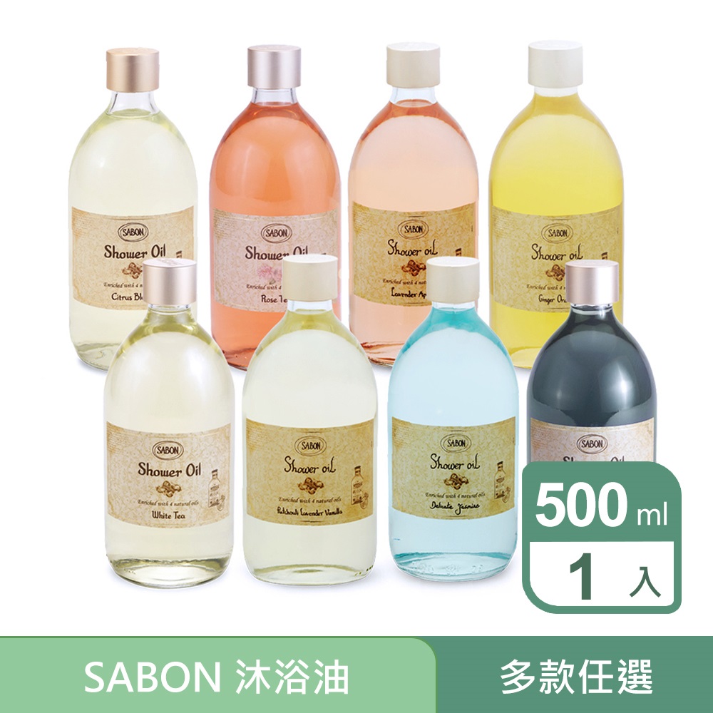 SABON 沐浴油 500ml 任選 (白茶/以色列綠玫瑰/玫瑰茶語/經典PLV/茉莉花語/橙花漫舞/香芒奇異果)