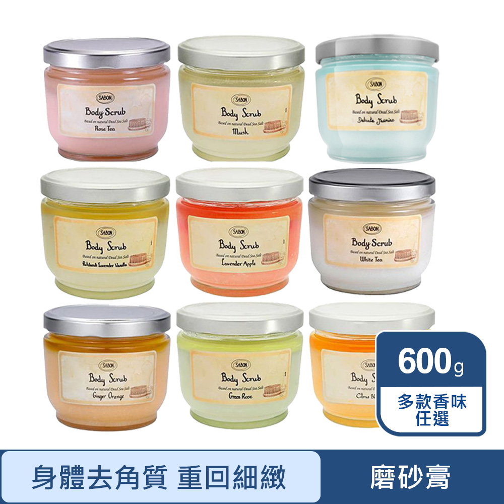 【SABON】身體磨砂膏 600g 多款任選