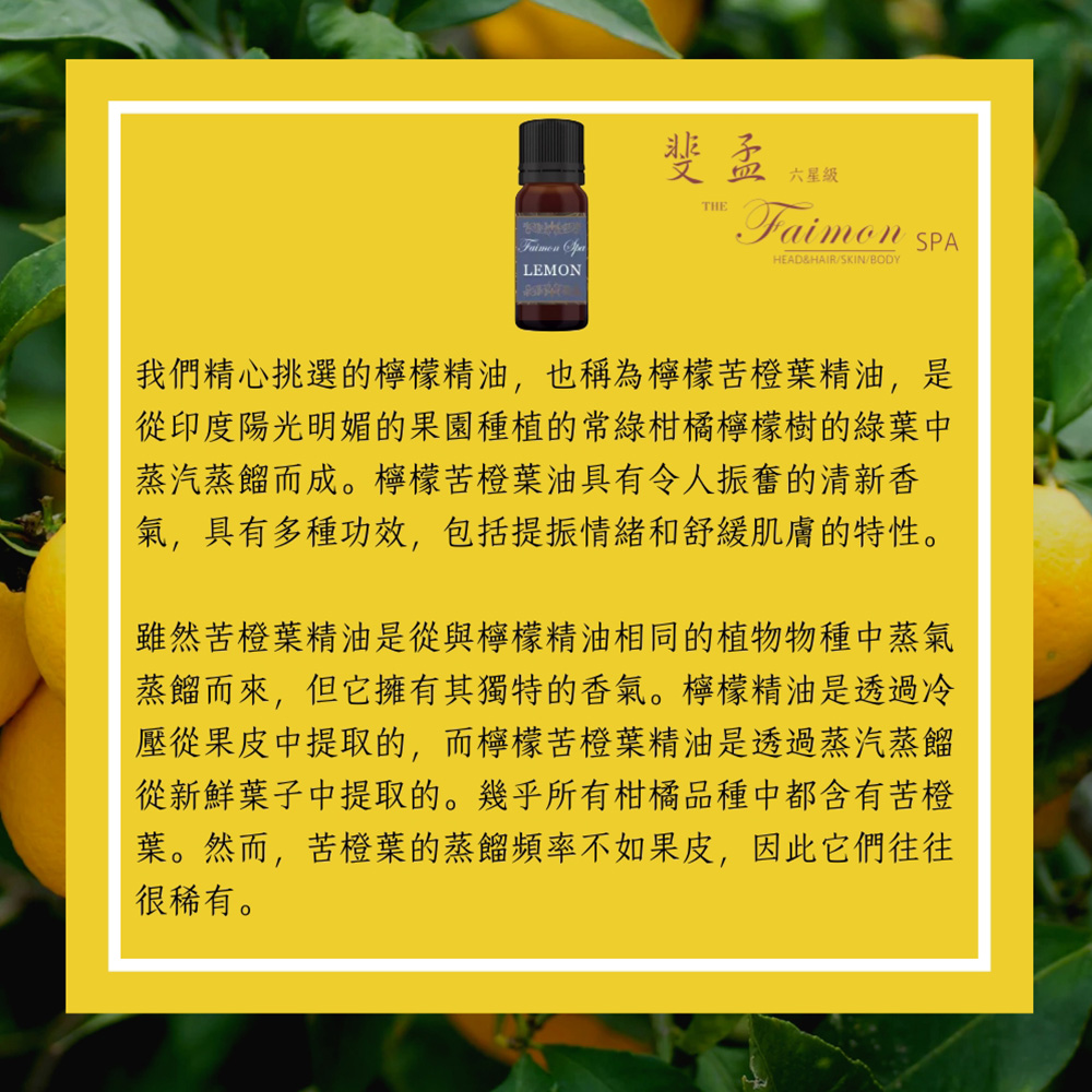 [斐孟SPA 檸檬精油 5ml.