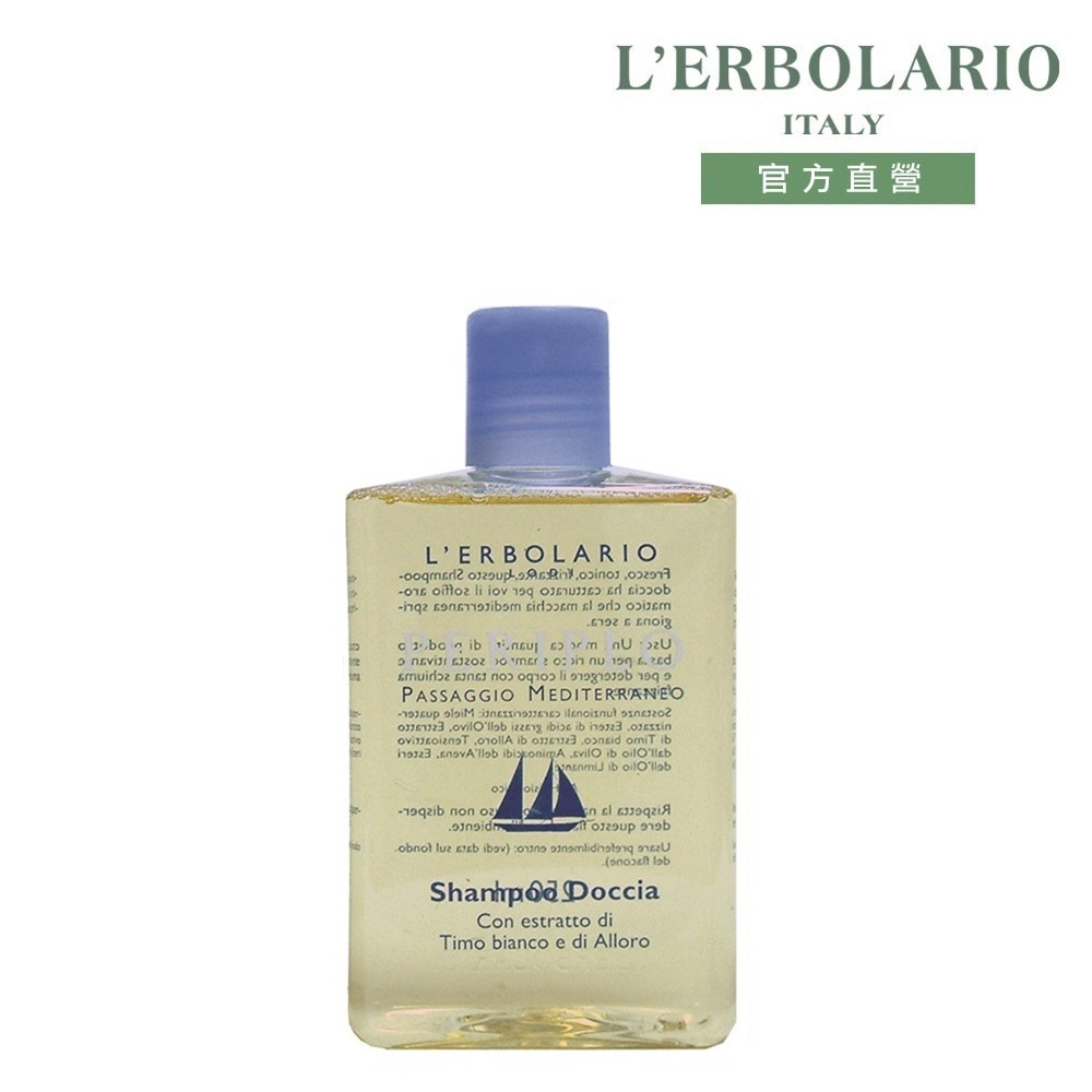 L’ERBOLARIO 蕾莉歐 地中海藍調沐浴洗髮精250ml