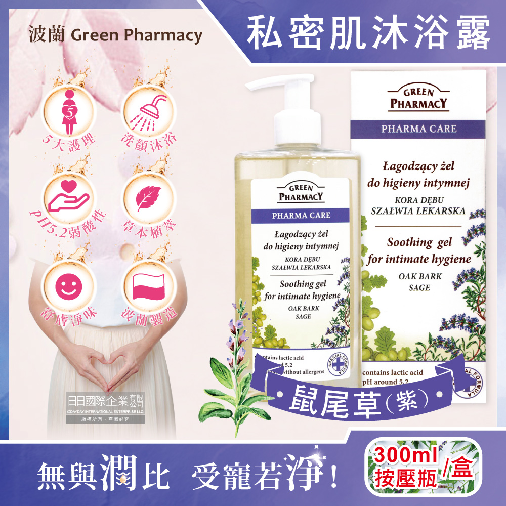 波蘭Green Pharmacy-私密肌潔膚沐浴露-鼠尾草(紫)300ml按壓瓶/盒