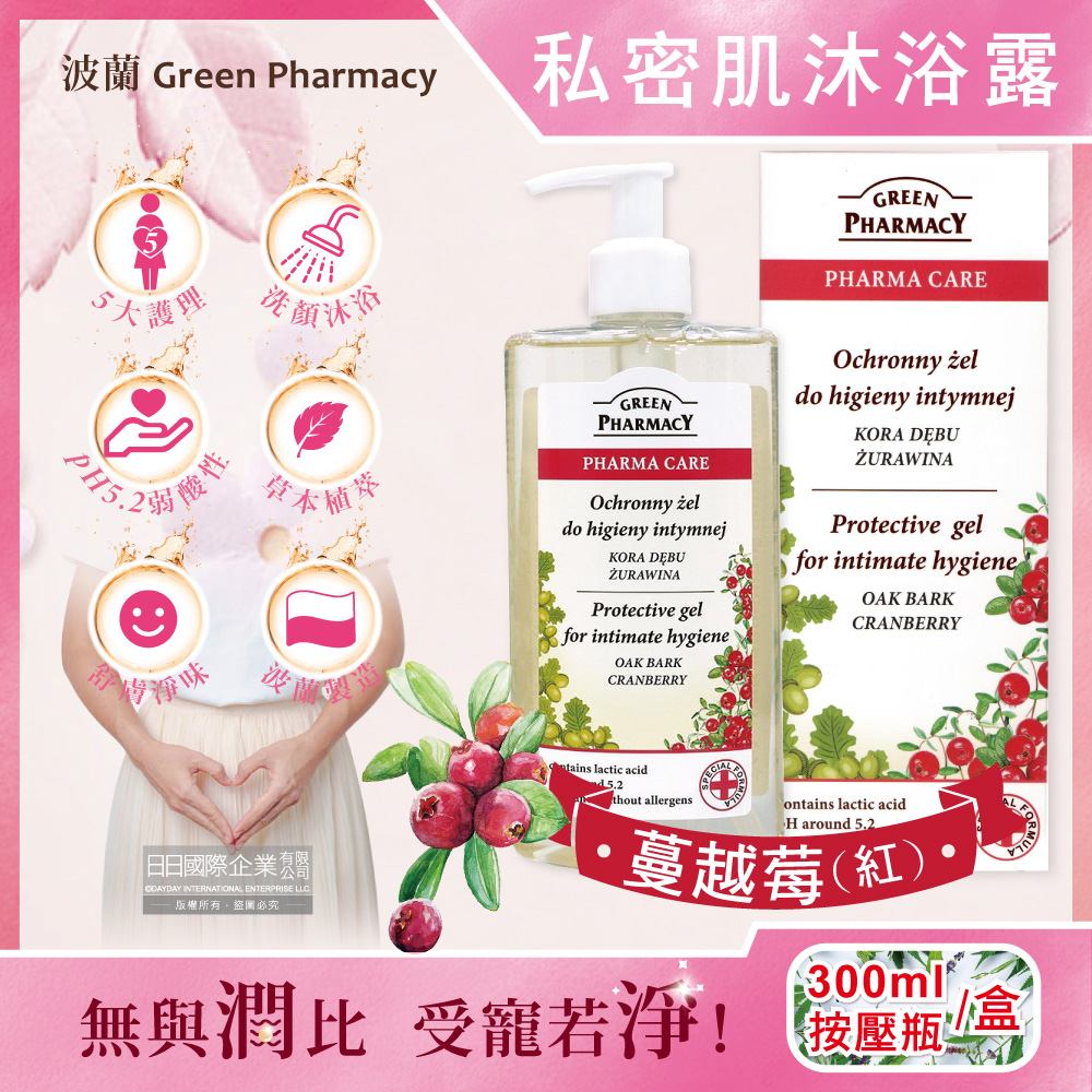 波蘭Green Pharmacy-私密肌潔膚沐浴露-蔓越莓(紅)300ml按壓瓶/盒