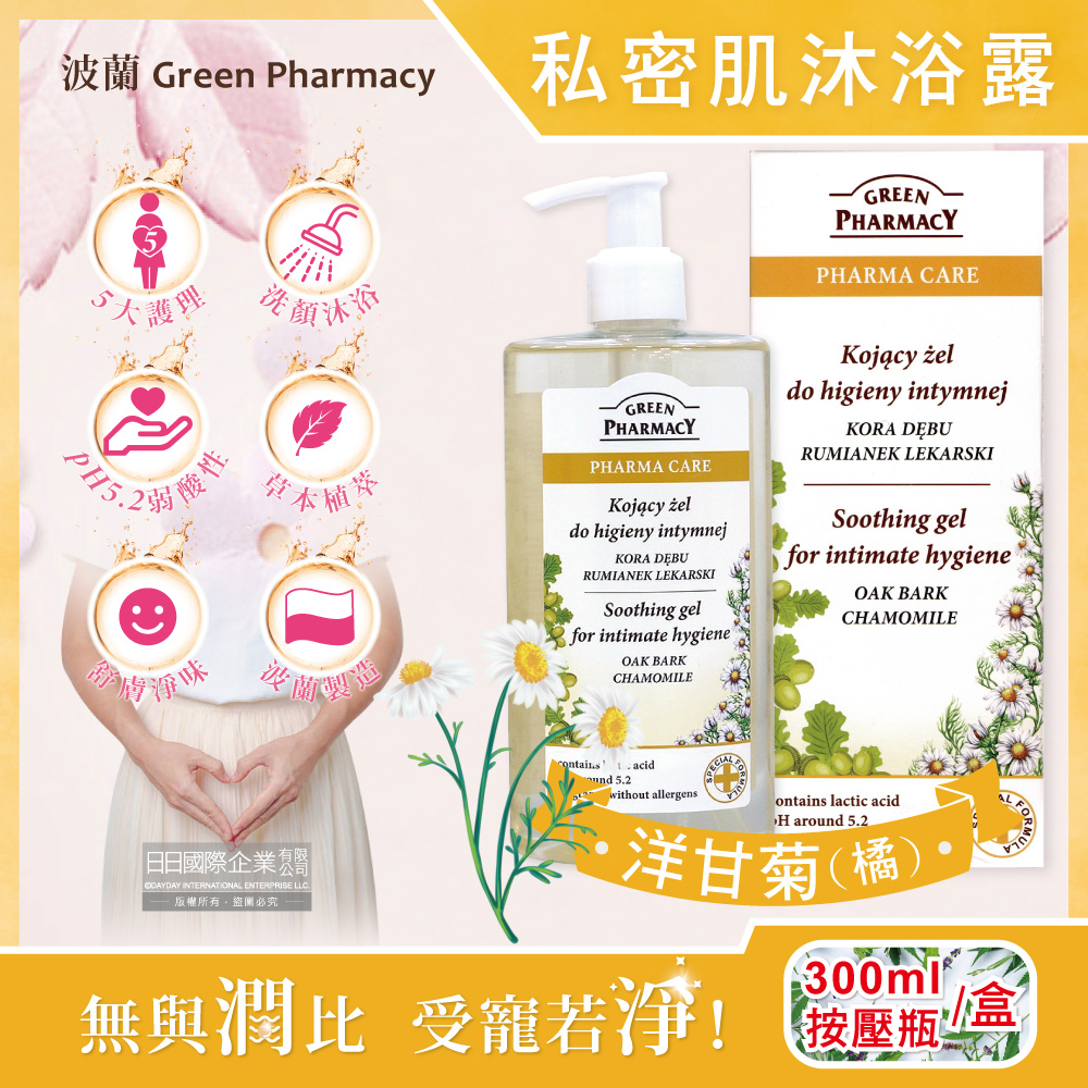 波蘭Green Pharmacy-私密肌潔膚沐浴露-洋甘菊(橘)300ml按壓瓶/盒