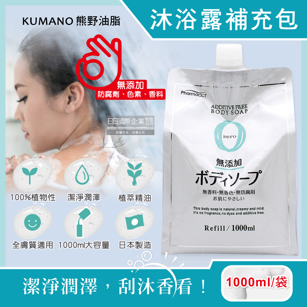 日本KUMANO熊野油脂-zero無添加植萃精油保濕沐浴露補充包1000ml/袋
