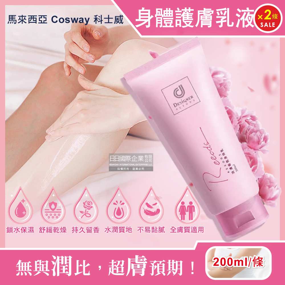 (2條)馬來西亞Cosway科士威-Rseries保濕香氛身體乳液200ml/條
