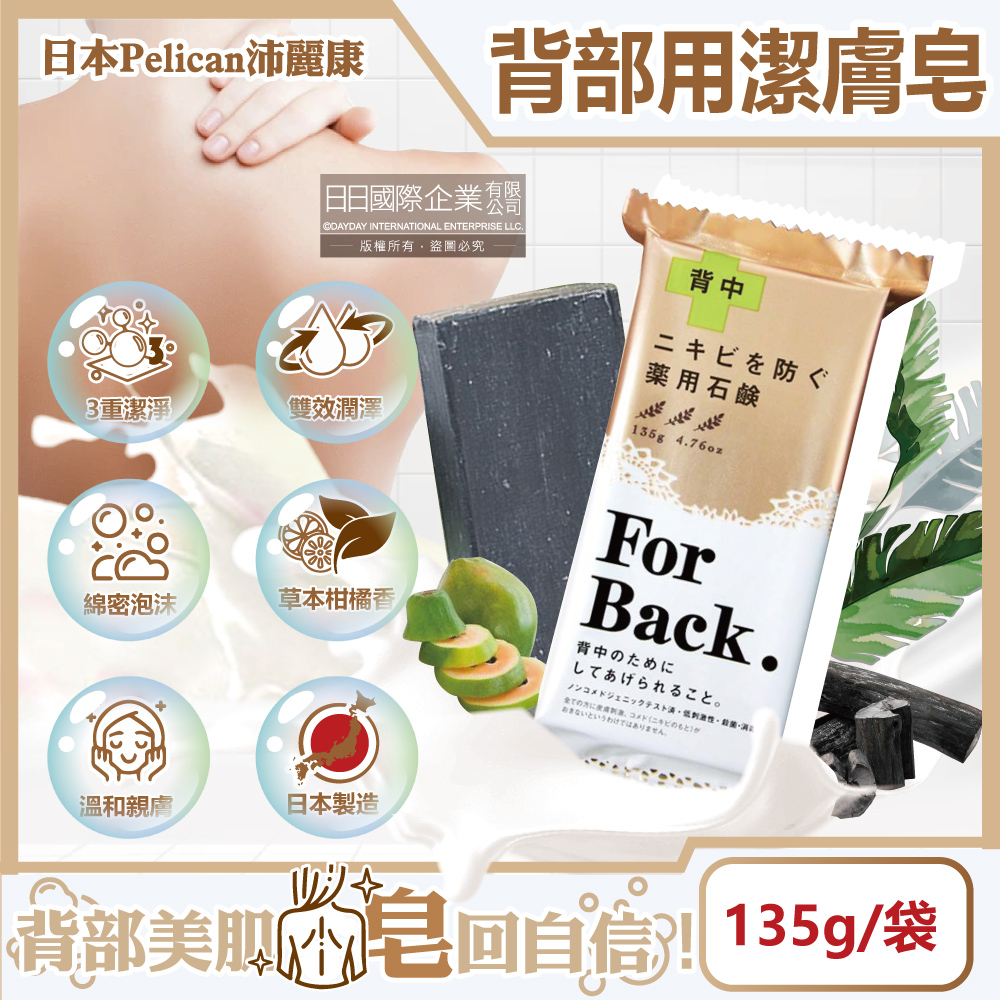 日本Pelican沛麗康-For Back背部美肌專用酵素炭泥保濕潔膚皂135g/袋