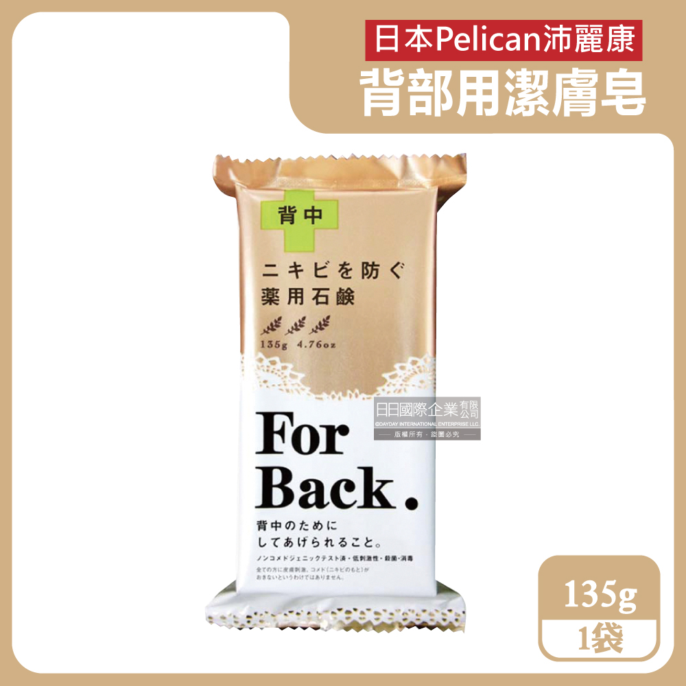 日本Pelican沛麗康-For Back身體背部潔膚皂135g/袋