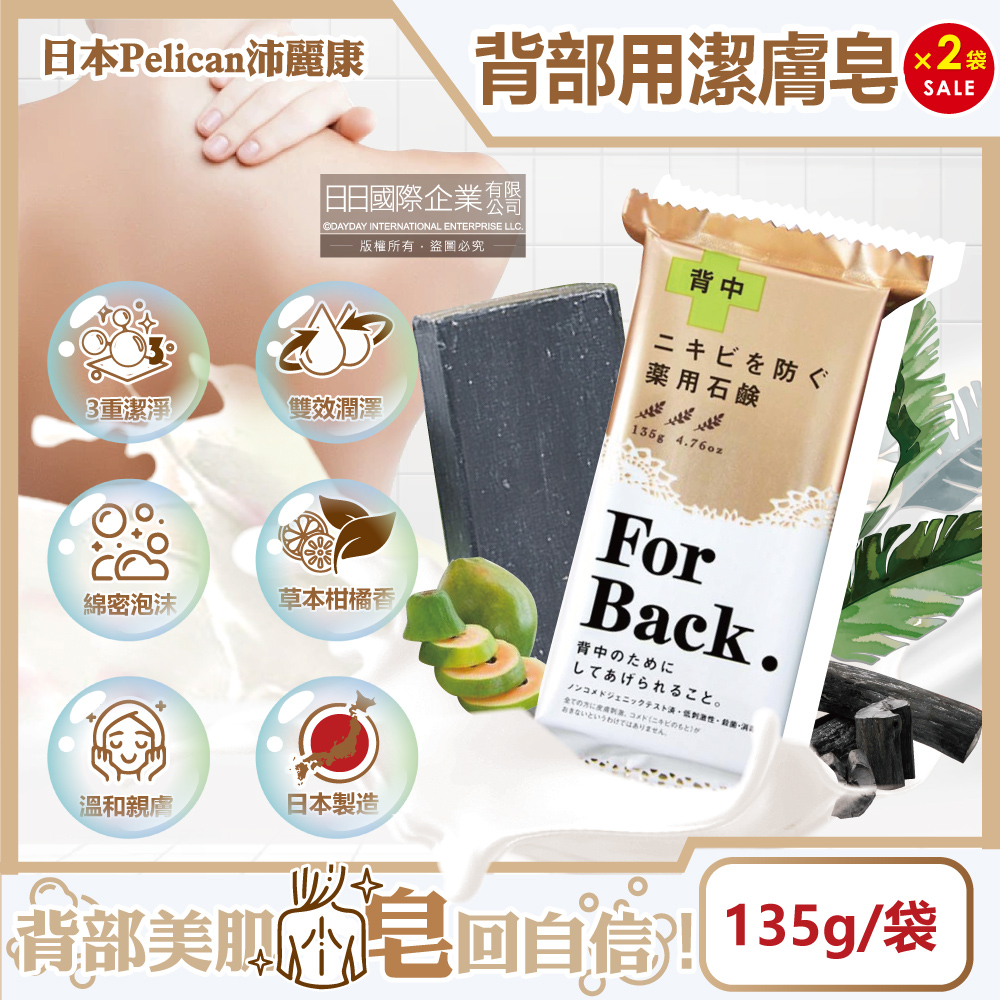 (2袋)日本Pelican沛麗康-For Back身體背部潔膚皂135g/袋