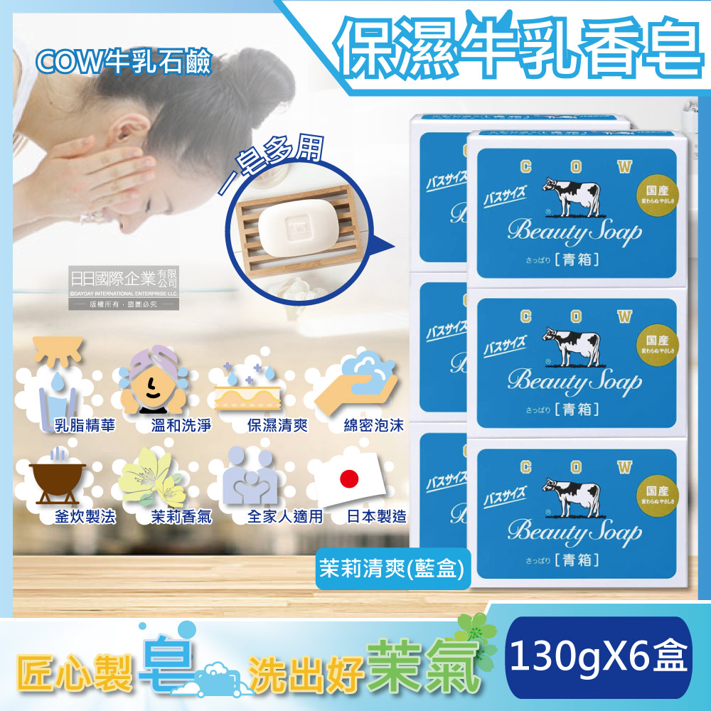 (2組)日本COW牛乳石鹼-身體沐浴清潔牛乳肥皂-茉莉香皂(藍)130gx3盒/組