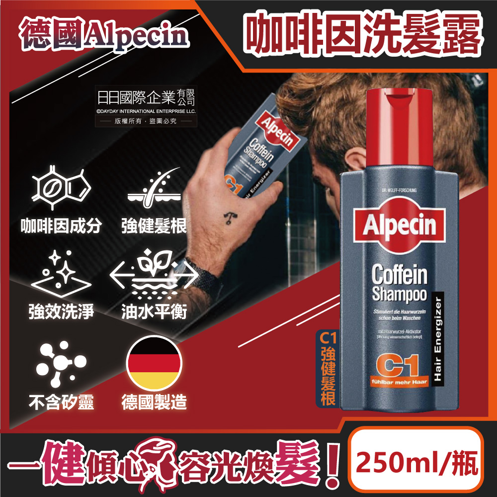 德國Alpecin-強健髮根控油無矽靈咖啡因洗髮凝露-C1強健髮根250ml/瓶