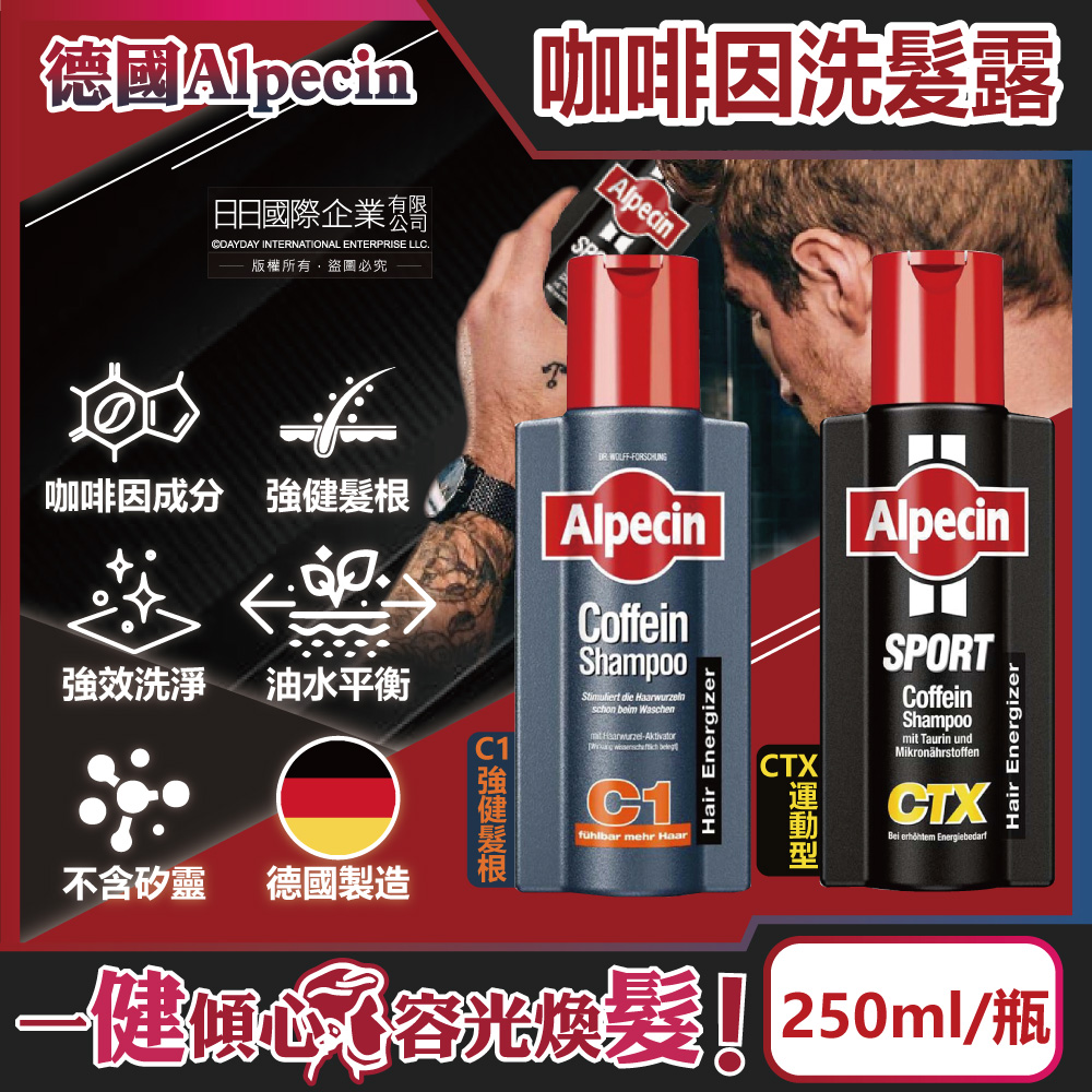 德國Alpecin-強健髮根無矽靈咖啡因洗髮精(3款可選)250ml/瓶