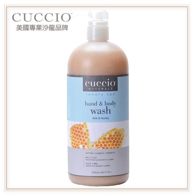 CUCCIO 古希歐 美國原裝進口沙龍品牌 蜂蜜牛奶 香氛三合一沐浴乳32oz約946ml(清潔肌膚呵護保養)