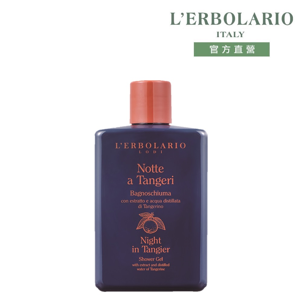 L’ERBOLARIO 蕾莉歐 丹吉爾之夜沐浴膠250ml