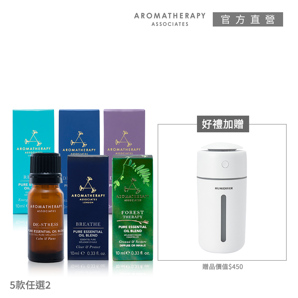 【AA英國皇家芳療】精選純香精油買2送噴霧加濕器 (Aromatherapy Associates)