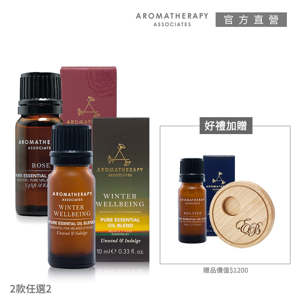 【AA英國皇家芳療】多功能精油冬日限定買2送1(Aromatherapy Associates)