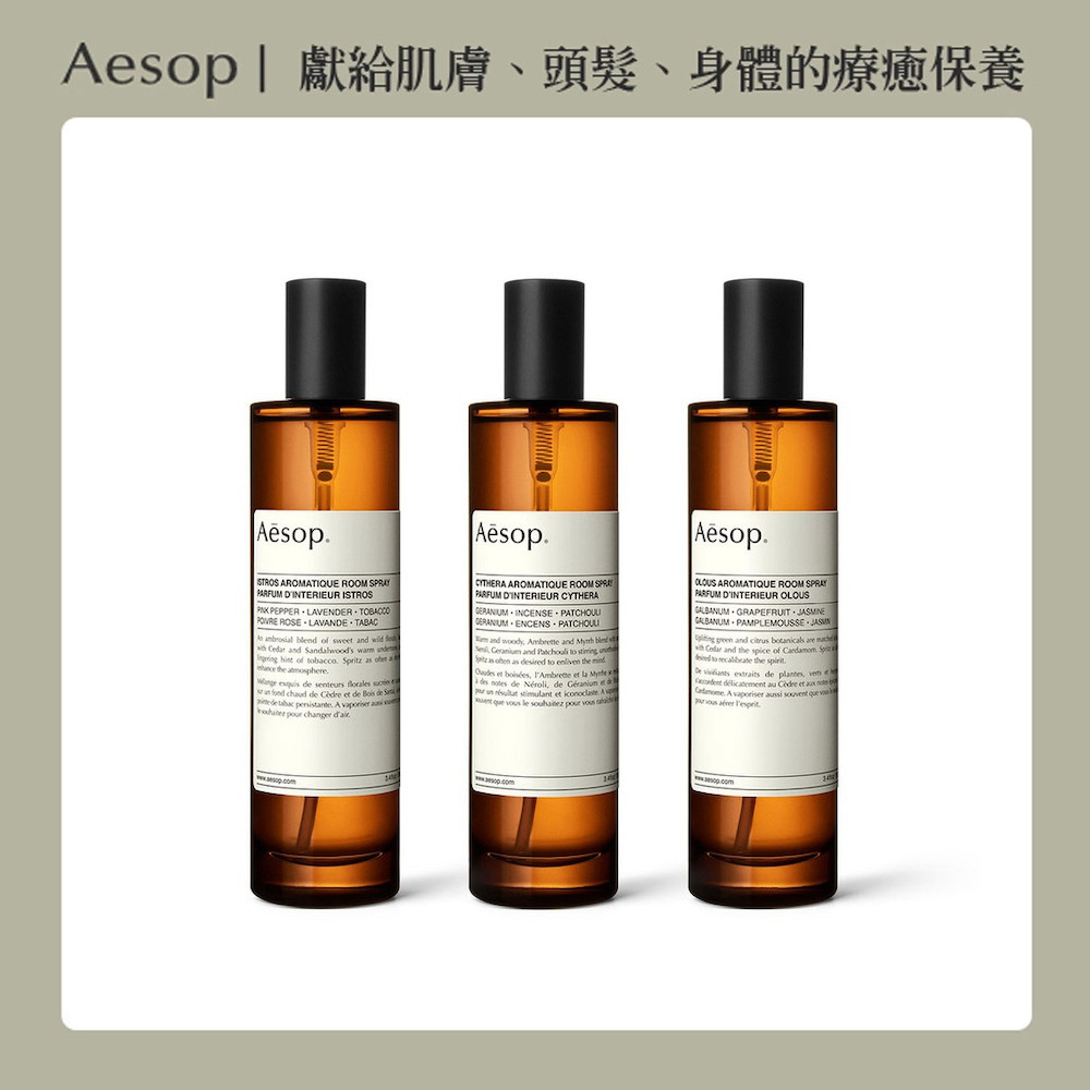 【AESOP 伊索】芳香室內噴霧 100ml 多款任選