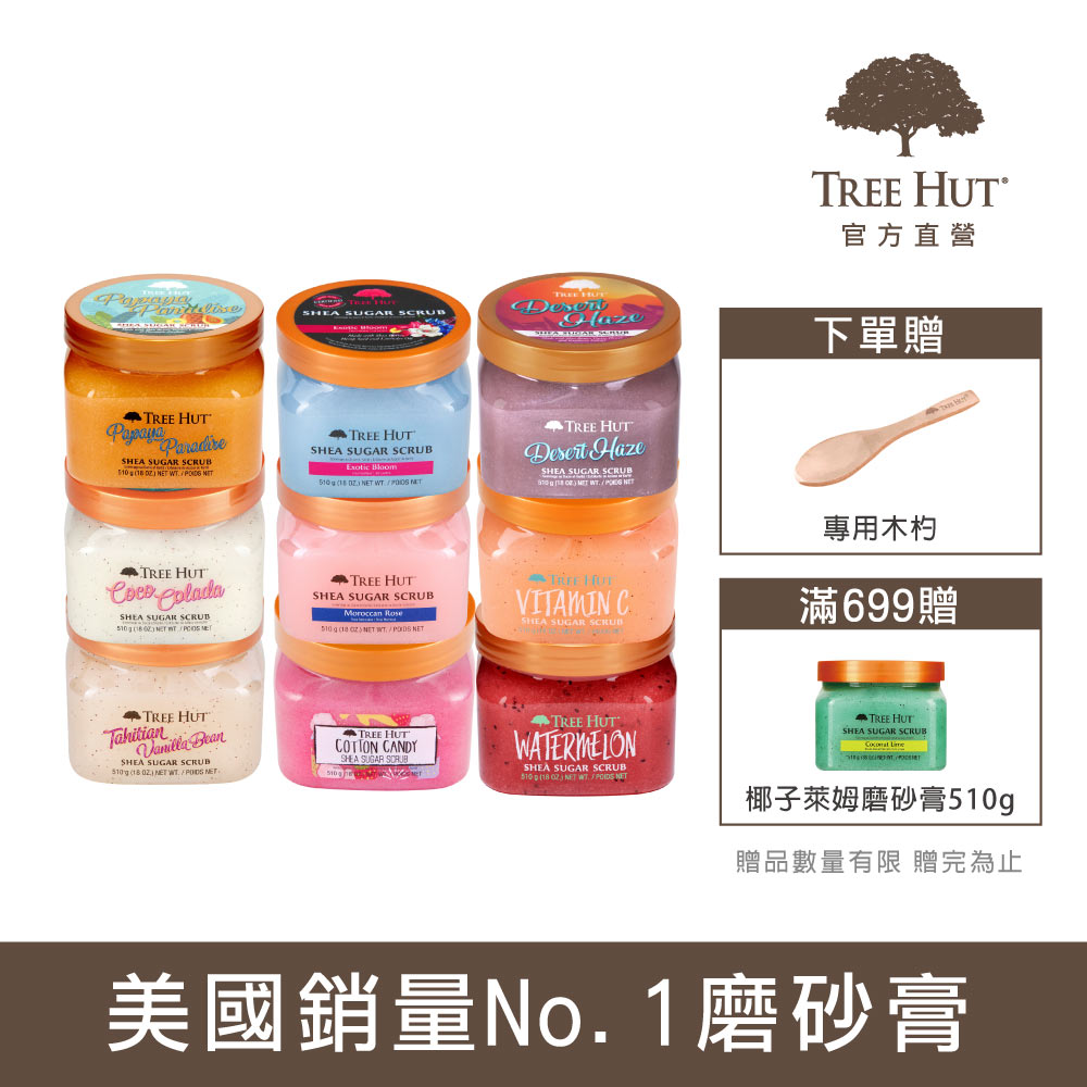 TREE HUT 樹上小屋 乳木果蜜糖身體磨砂膏 510g (多款可選)