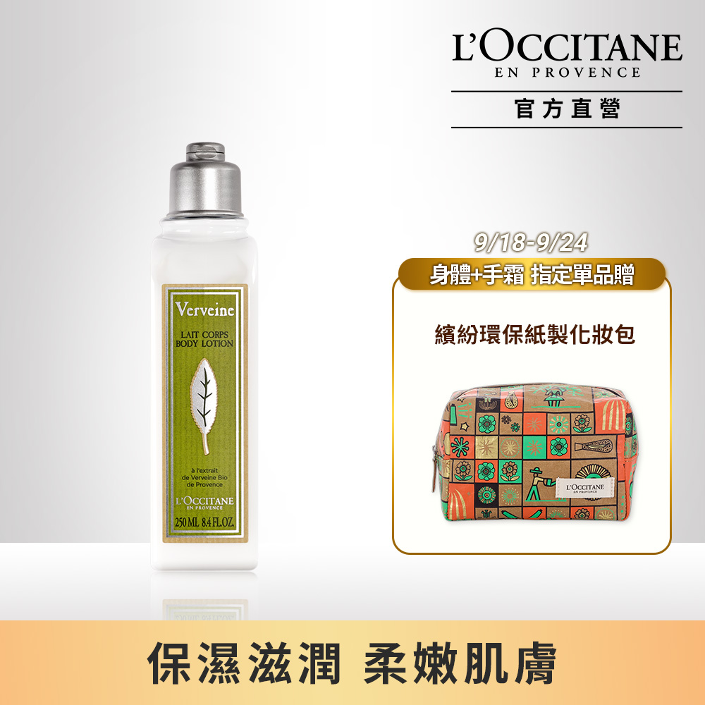 【LOccitane歐舒丹】馬鞭草身體乳250ML