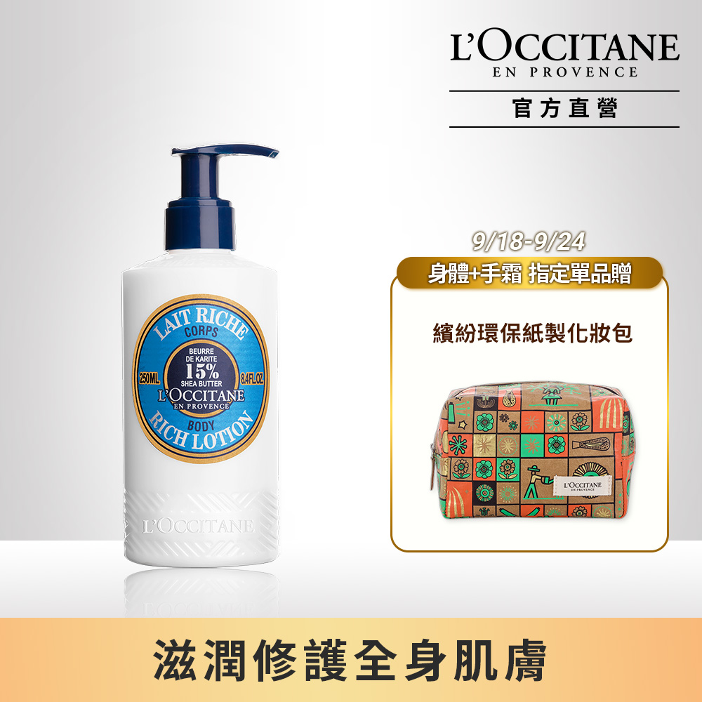 【L’OCCITANE 歐舒丹】乳油木保濕身體乳 250ml