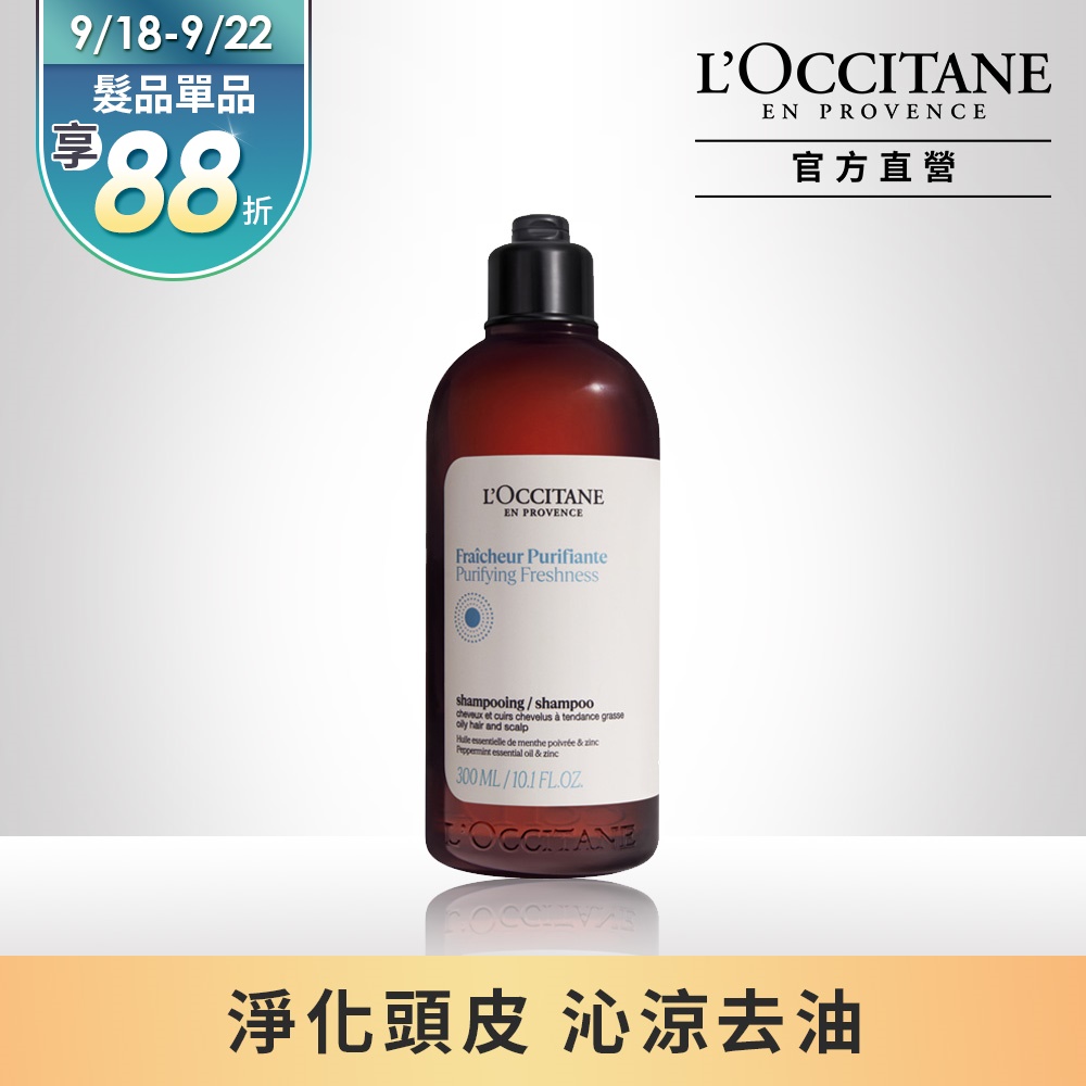 【L’OCCITANE 歐舒丹】草本淨涼洗髮乳300ml