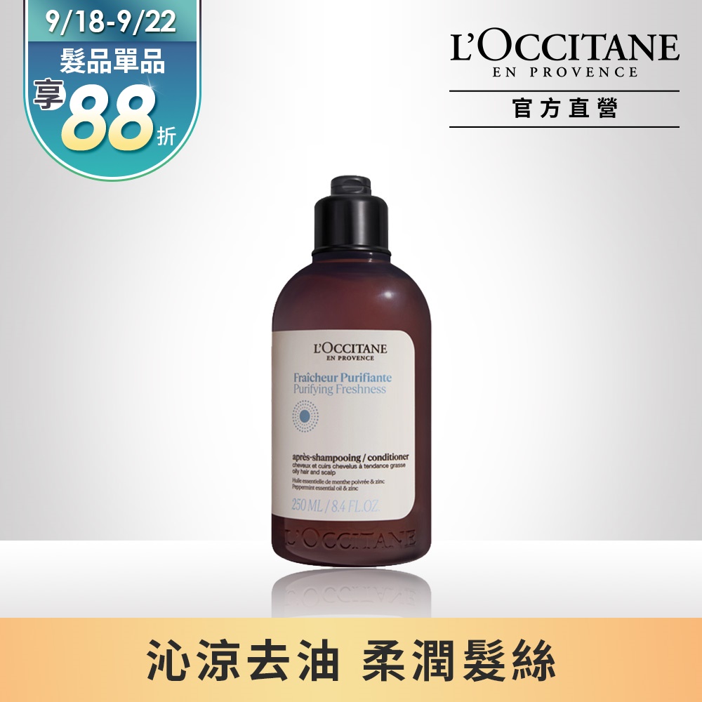 【L’OCCITANE 歐舒丹】草本淨涼潤髮乳250ml