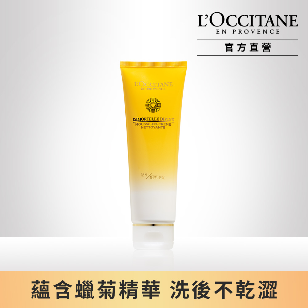 【L’OCCITANE 歐舒丹】蠟菊賦活潔面乳125ml