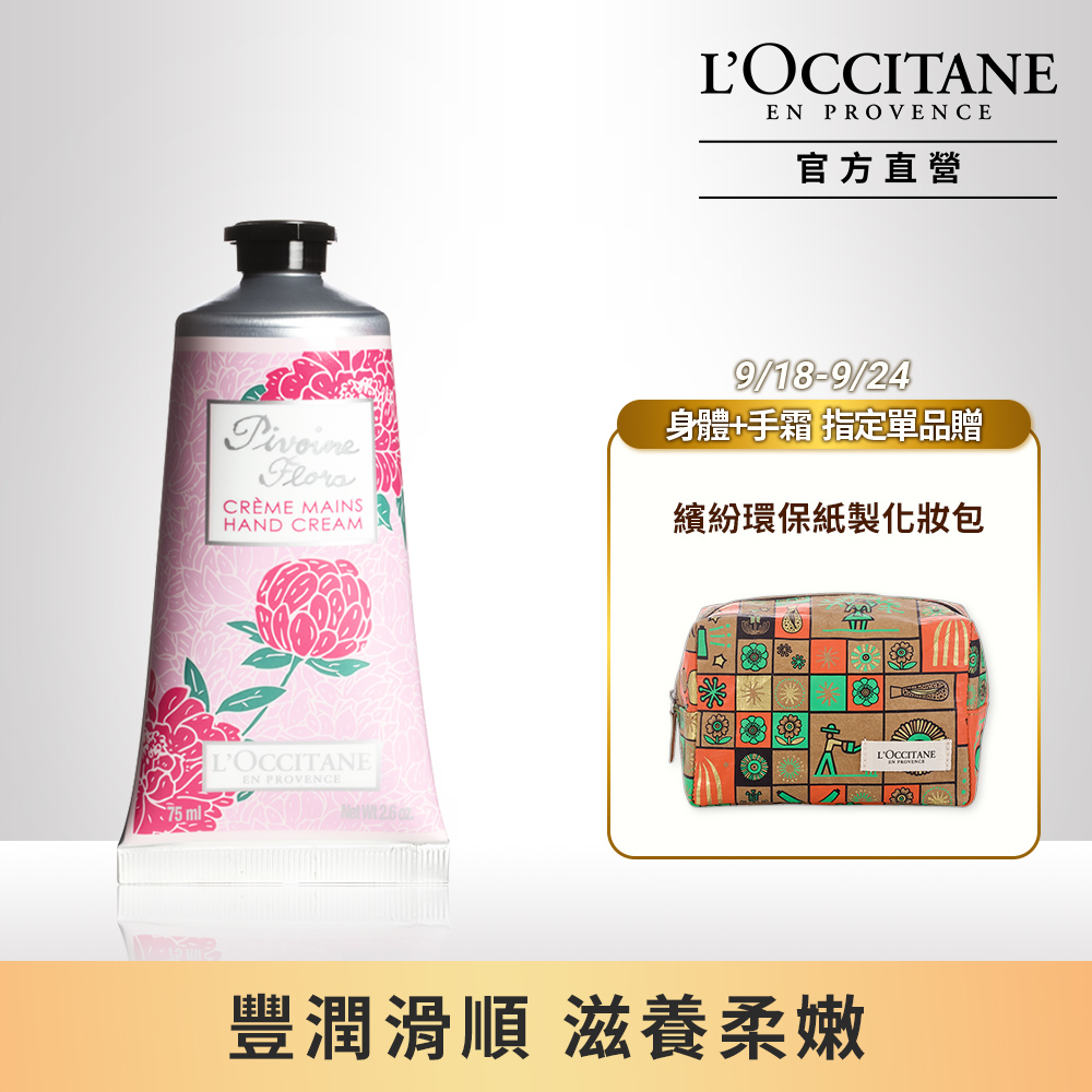 【L’OCCITANE 歐舒丹】牡丹護手霜 75ml