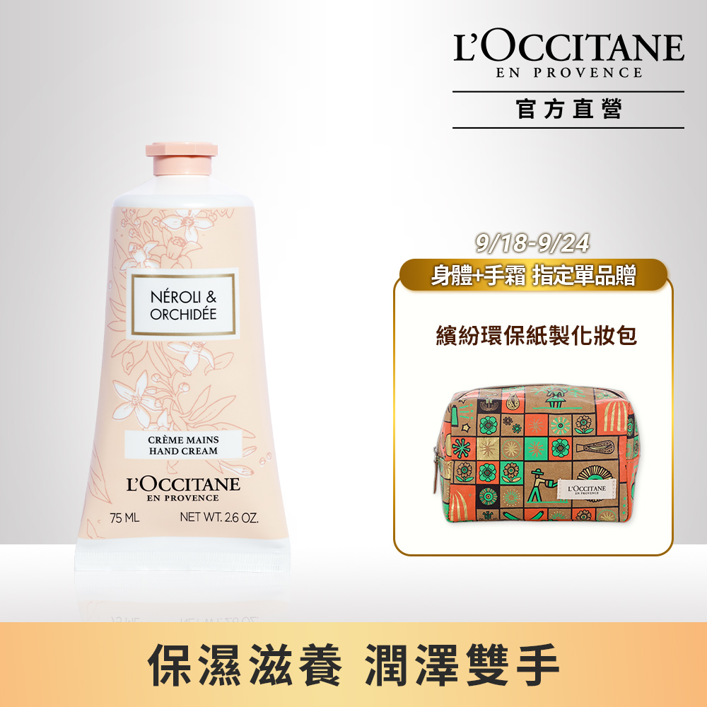 【L’OCCITANE 歐舒丹】橙花&蘭花護手霜75ml