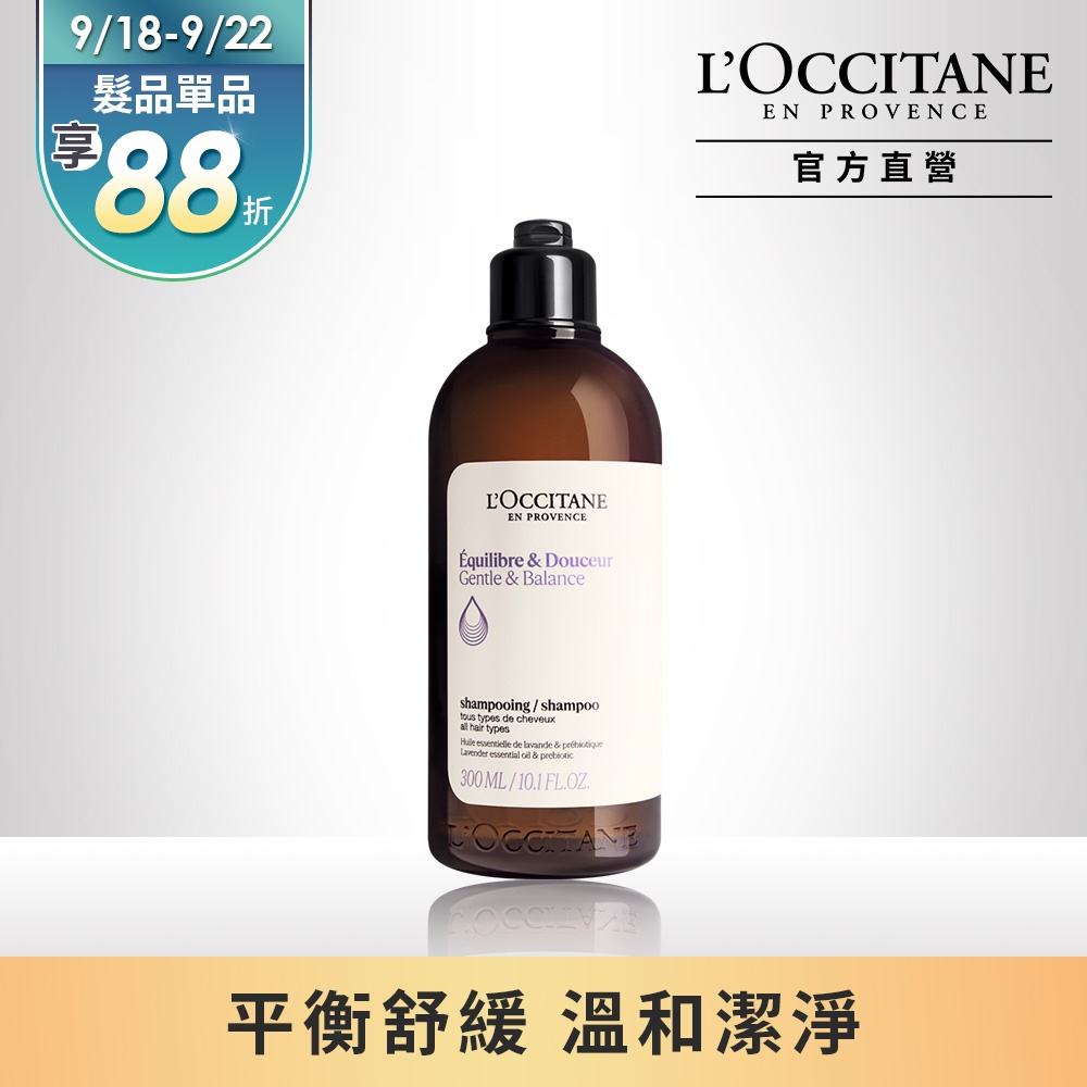 【L’OCCITANE歐舒丹】草本平衡洗髮乳300ml