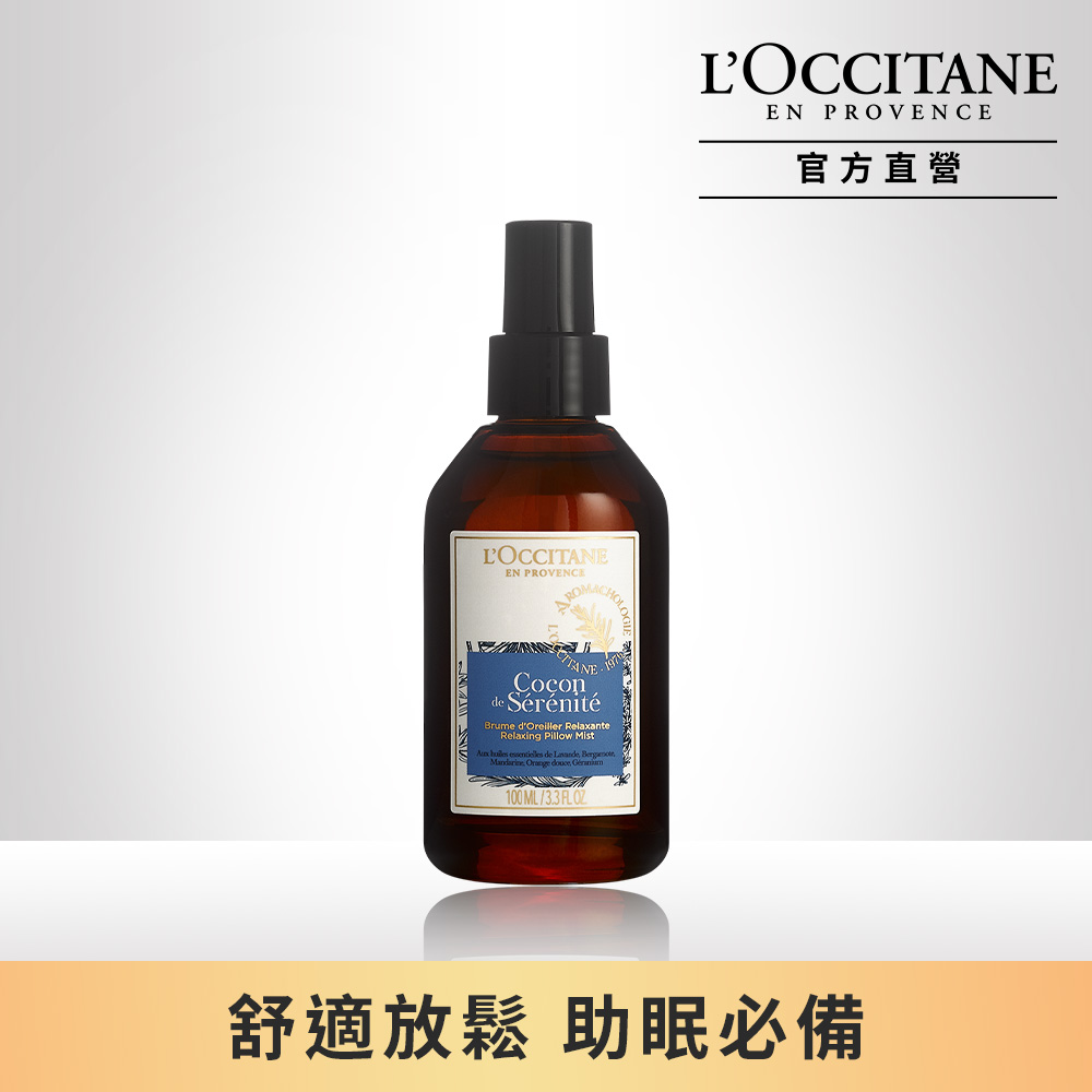 【L’OCCITANE歐舒丹】紓壓枕巾香氛噴霧100ML