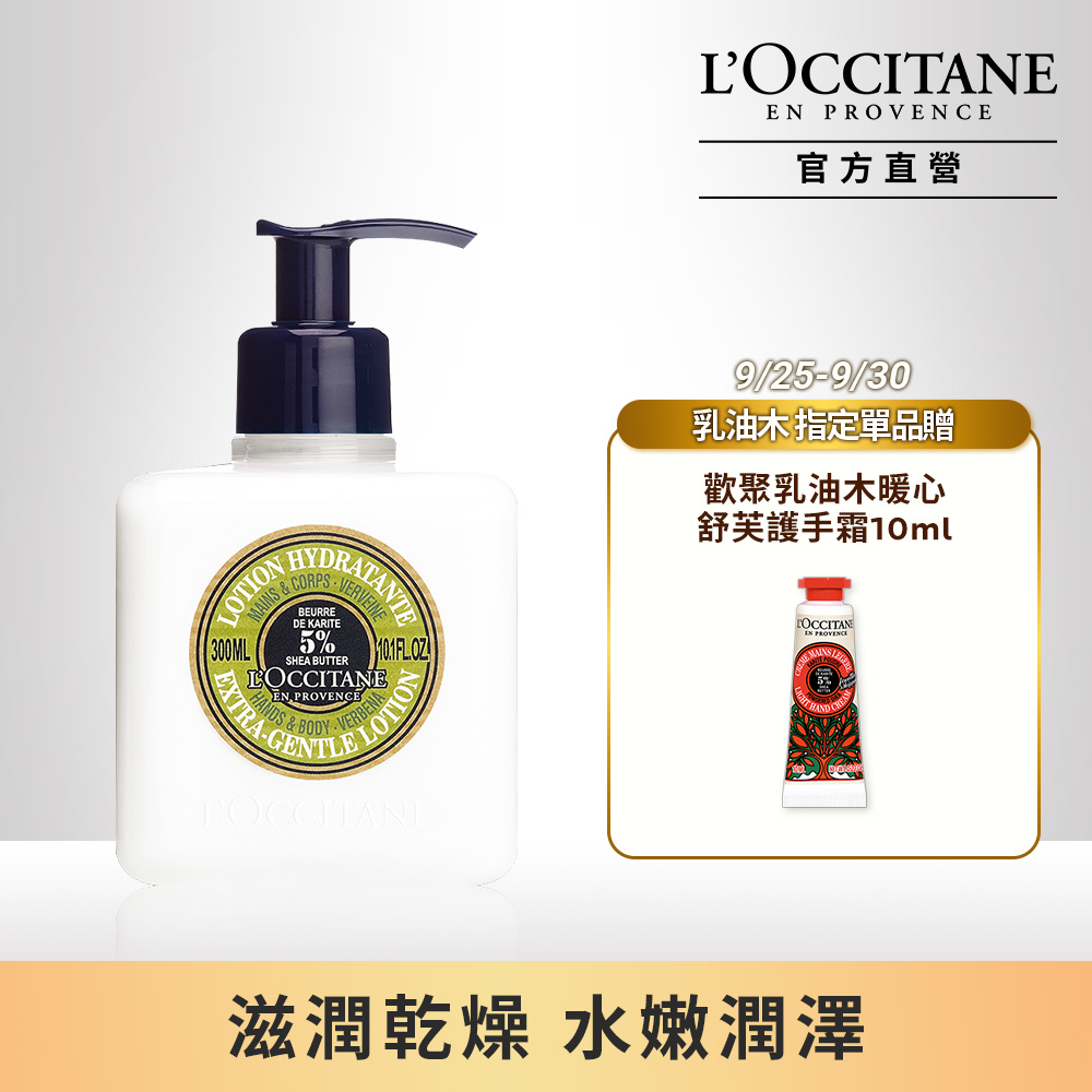 【L’OCCITANE歐舒丹】乳油木馬鞭草護手潤膚乳 300ml