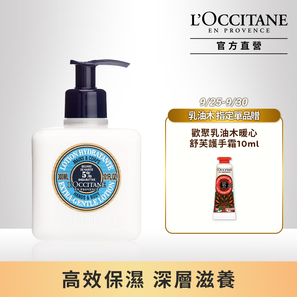 【L’OCCITANE歐舒丹】乳油木護手潤膚乳 300ml