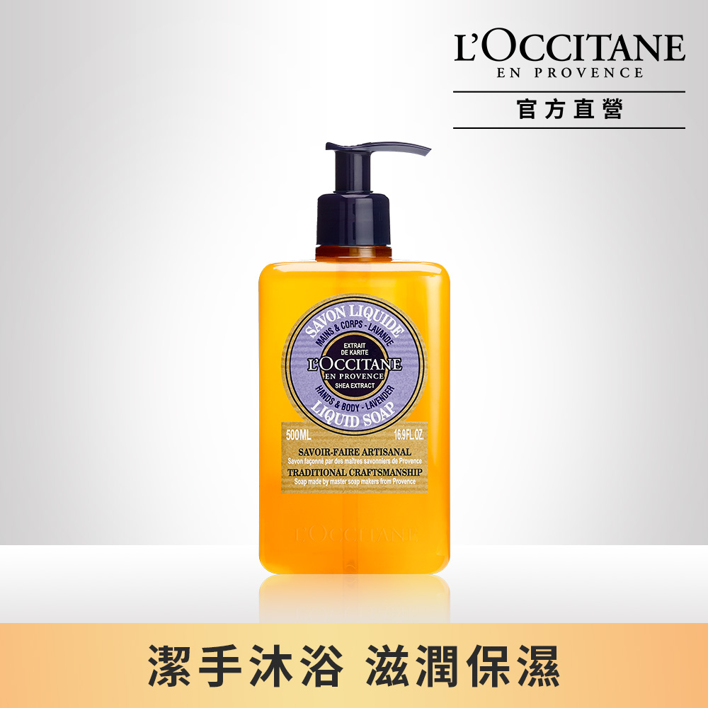 【L’OCCITANE歐舒丹】乳油木薰衣草潔手沐浴液式皂 500ml